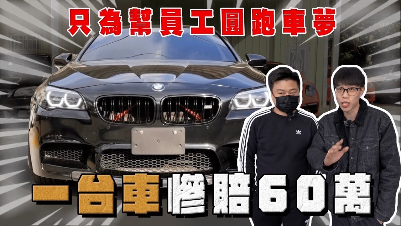 【阿慈車庫】我的員工終於圓夢了 也讓同行慘賠60萬 BMW f10 M5不要碰！