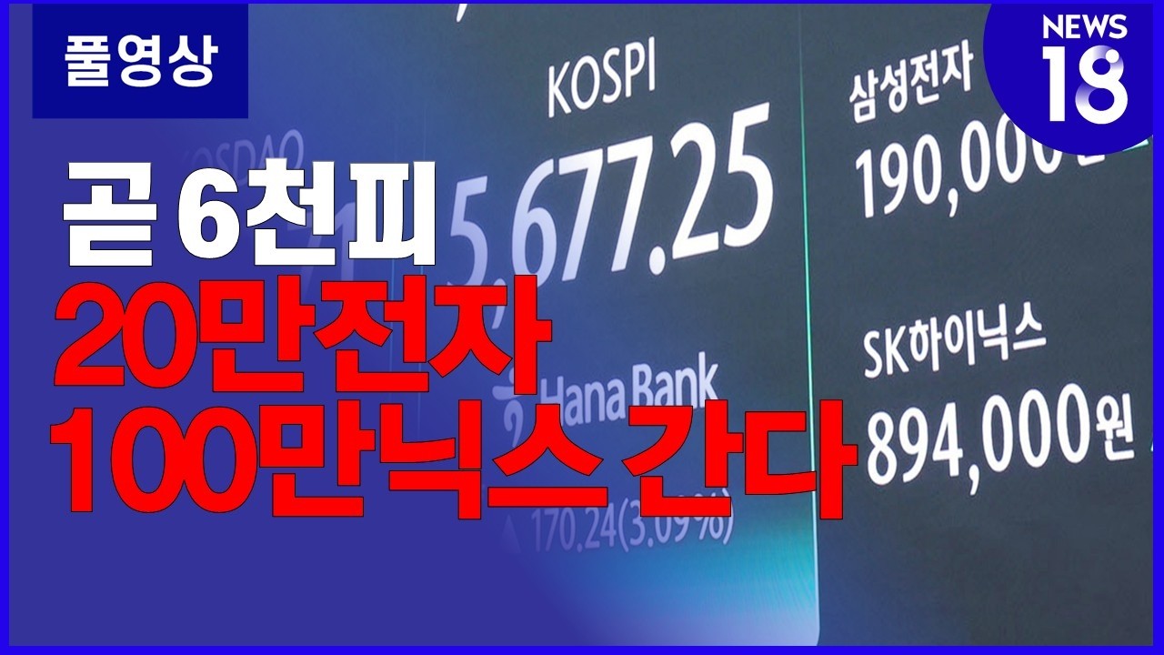 곧 6천피 20만전자 100만닉스 간다 [SBS Biz News 18]