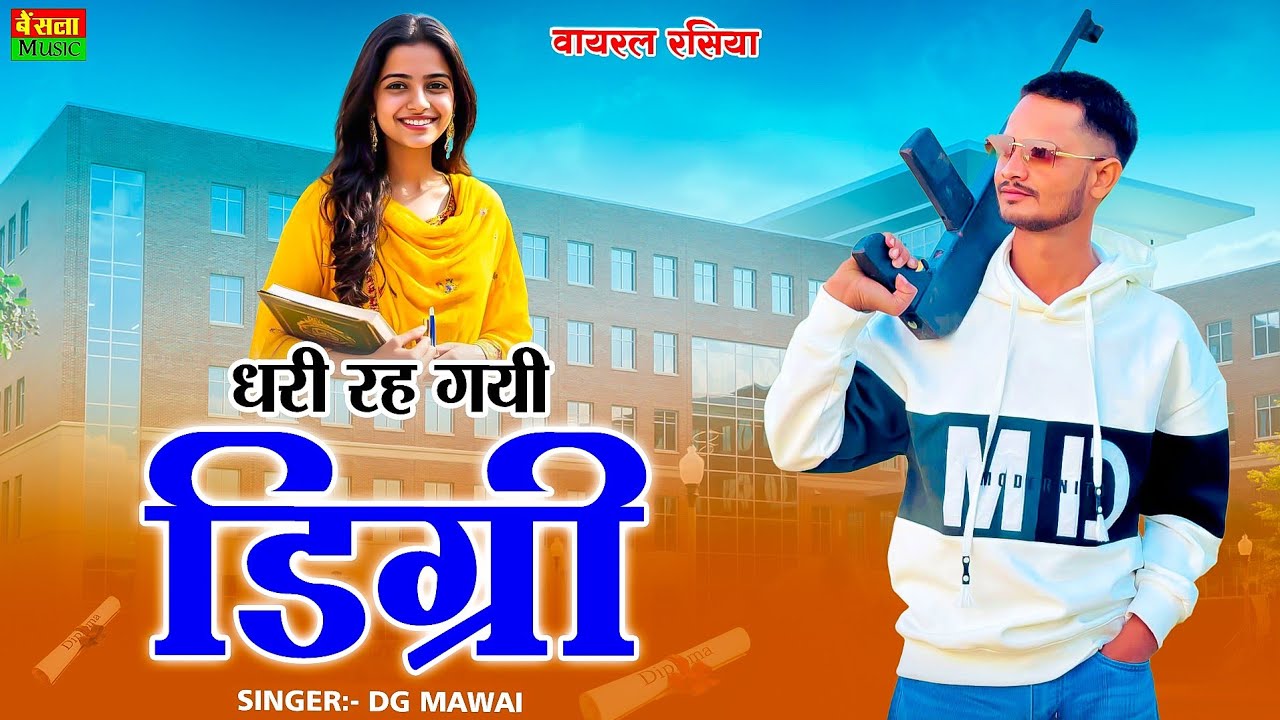 धरी रह गयी डिग्री || Dhari Rah Gayi Degree || DG Mawai Rasiya || New Gangaster Song 2025