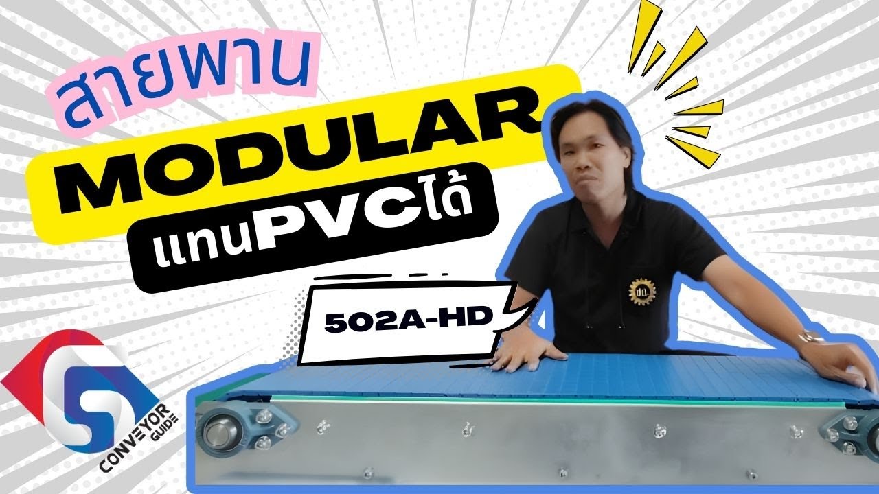 สายพาน Modular ใช้แทน PVC ได้ยังไง