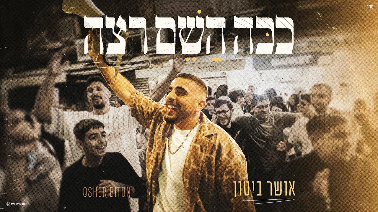 אושר ביטון - ככה השם רצה - קאבר (מארח את ליאור כהן) | (Prod. By Yonatan Harlev)
