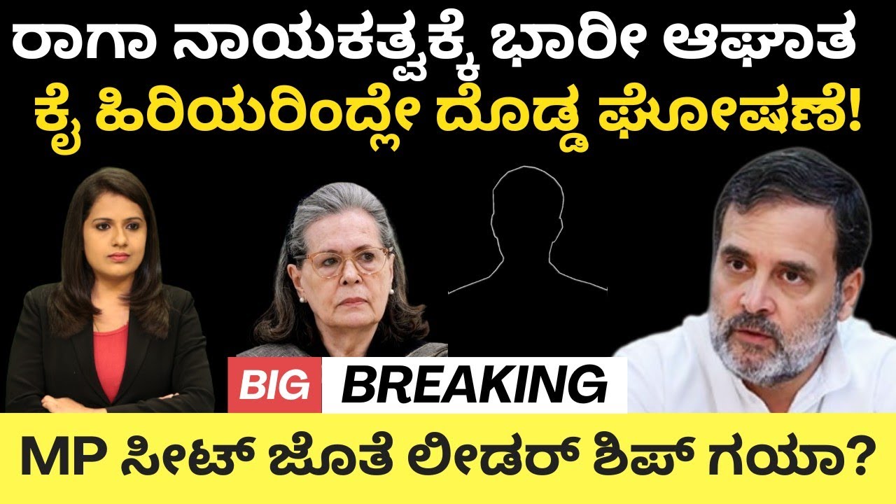 Rahul Gandhi:ರಾಗಾ ನಾಯಕತ್ವಕ್ಕೆ ಭಾರಿ ಆಘಾತ!ಕೈ ಹಿರಿಯರಿಂದ್ಲೇ ದೊಡ್ಡ ಘೋಷಣೆ!MP ಸೀಟ್ ಜೊತೆ ಲೀಡರ್ಶಿಪ್ ಗಯಾ?