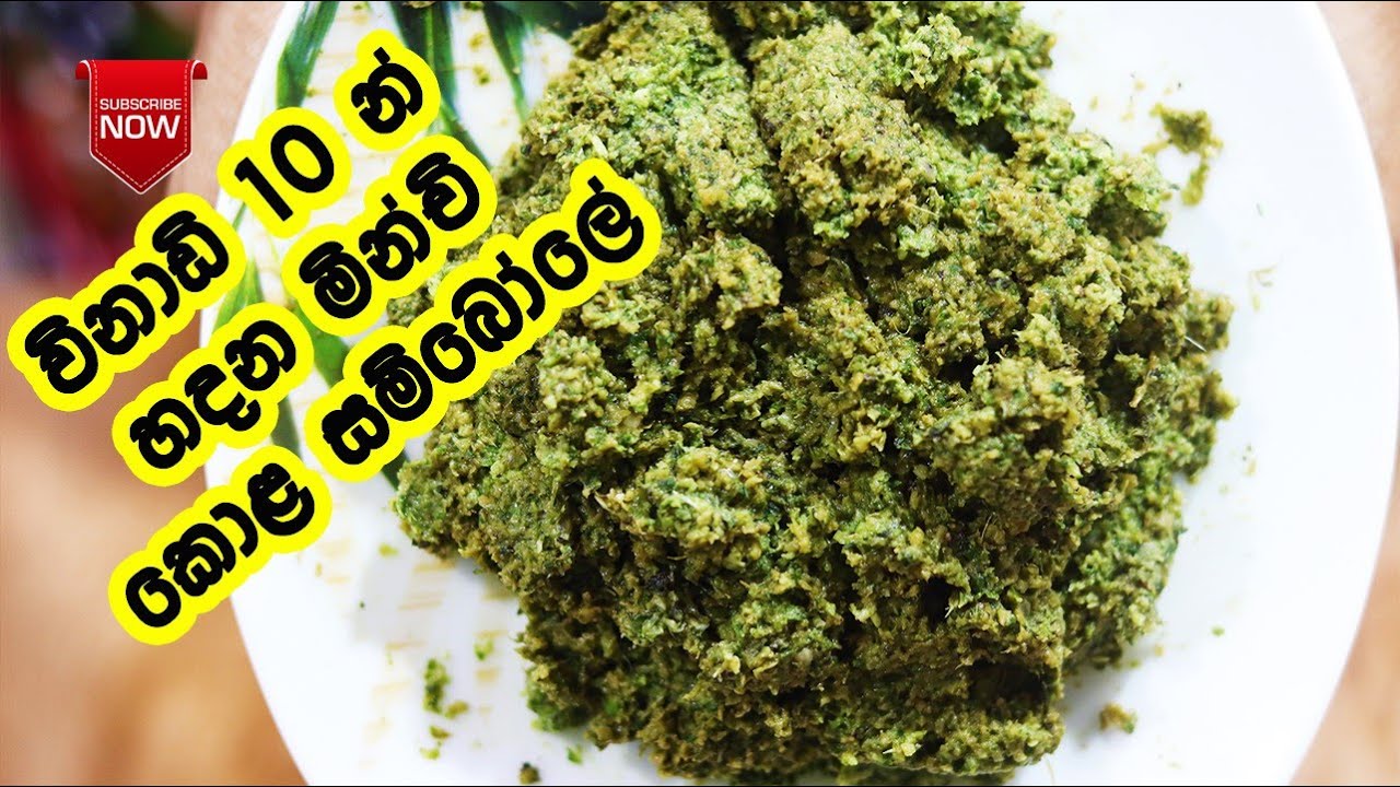 ලේසියෙන්ම මින්චි කොළ සම්බෝලේ හදන්නේ මෙහෙමයි - Minchi Kola Sambol | Minchi Kola Sambolaya| LK Kitchen