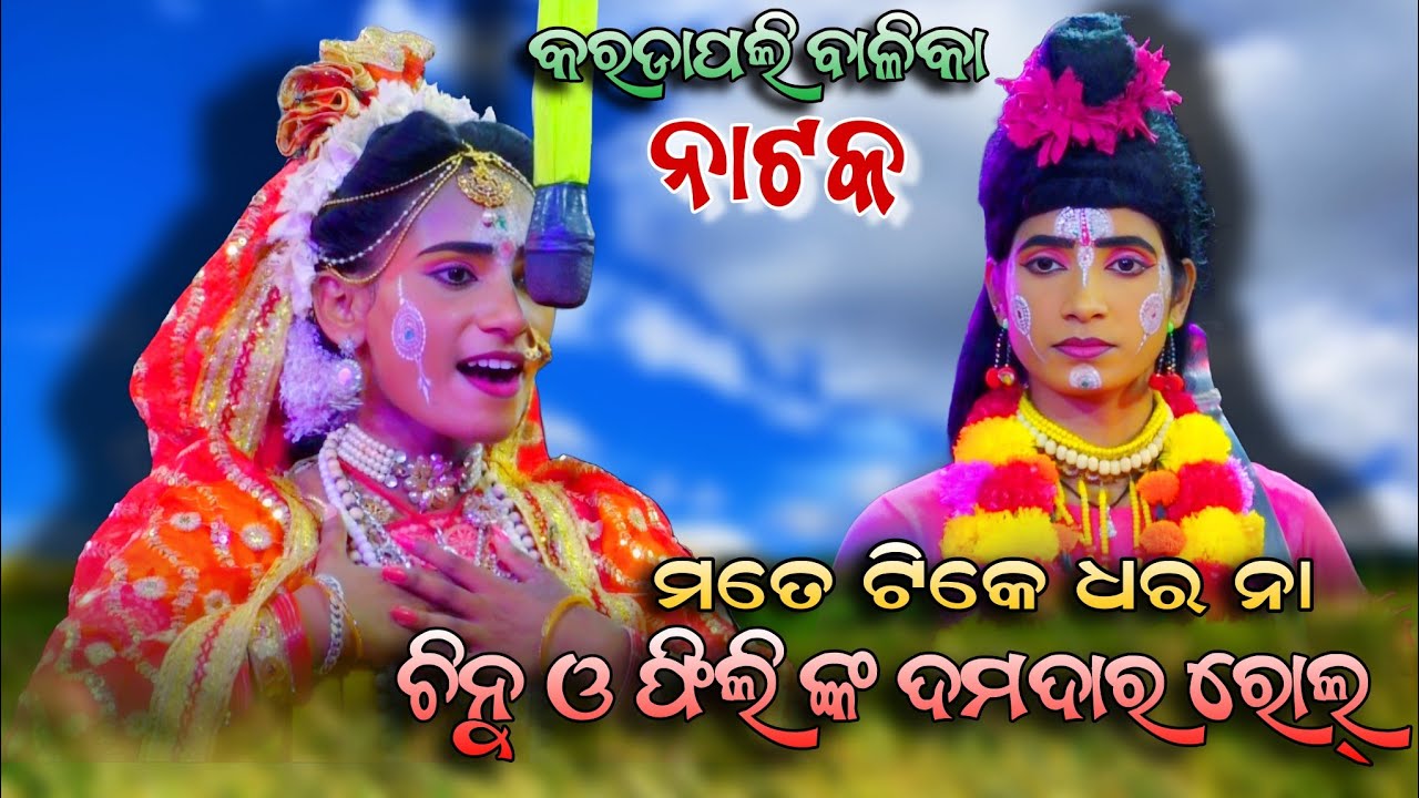 ଆସିଲା ସେଇ ପୁରୁଣା ଯୋଡ଼ି।। ଦମଦାର ନାଟକ।।karadapalli balika Natak।। youtube viral Short video 