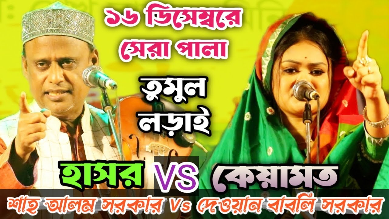 ১৬ ডিসেম্বরে কঠিন লড়াই | শাহ আলম সরকার Vs বাবলি সরকার | হাসর কেয়ামত সম্পূর্ন পালা | Full Pala Gaan