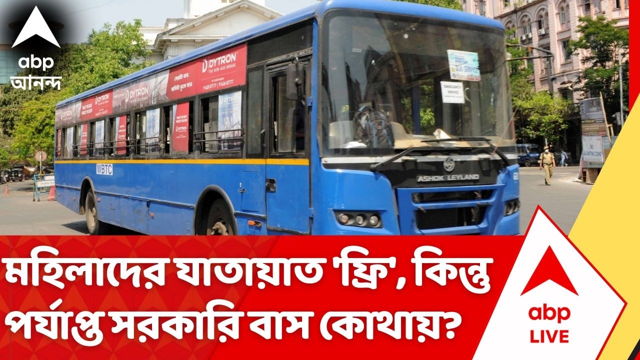 BJP Government on Free Bus Service: মহিলাদের যাতায়াত 'ফ্রি', কিন্তু পর্যাপ্ত সরকারি বাস কোথায়?