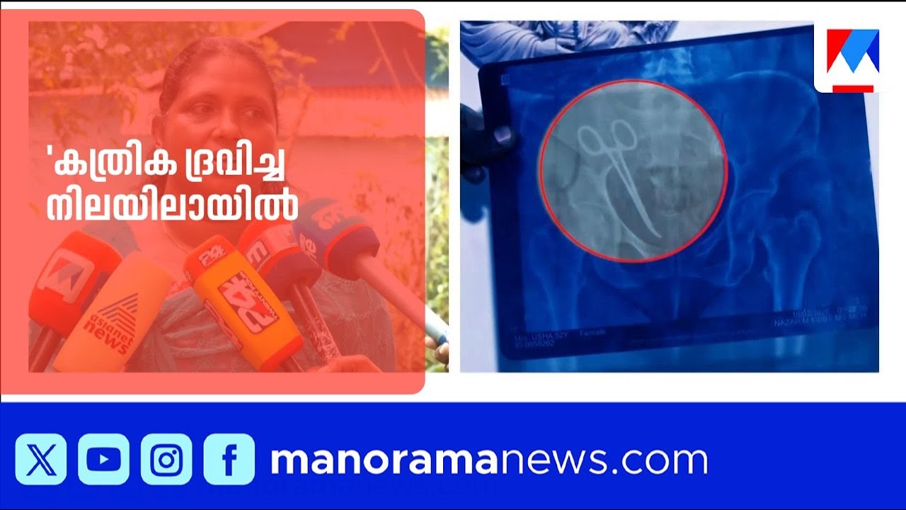 'കത്രിക ദ്രവിച്ച നിലയിലായിരുന്നു; ഡോക്ടർ കുറ്റം സമ്മതിക്കണം' | AlappuzhaMedicalCollege