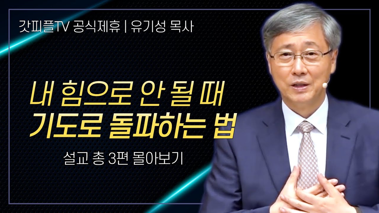 유기성 목사 '내 힘으로 안 될 때 기도로 돌파하는 법' 시리즈 설교 3편 몰아보기 | 선한목자교회 : 갓피플TV [공식제휴]