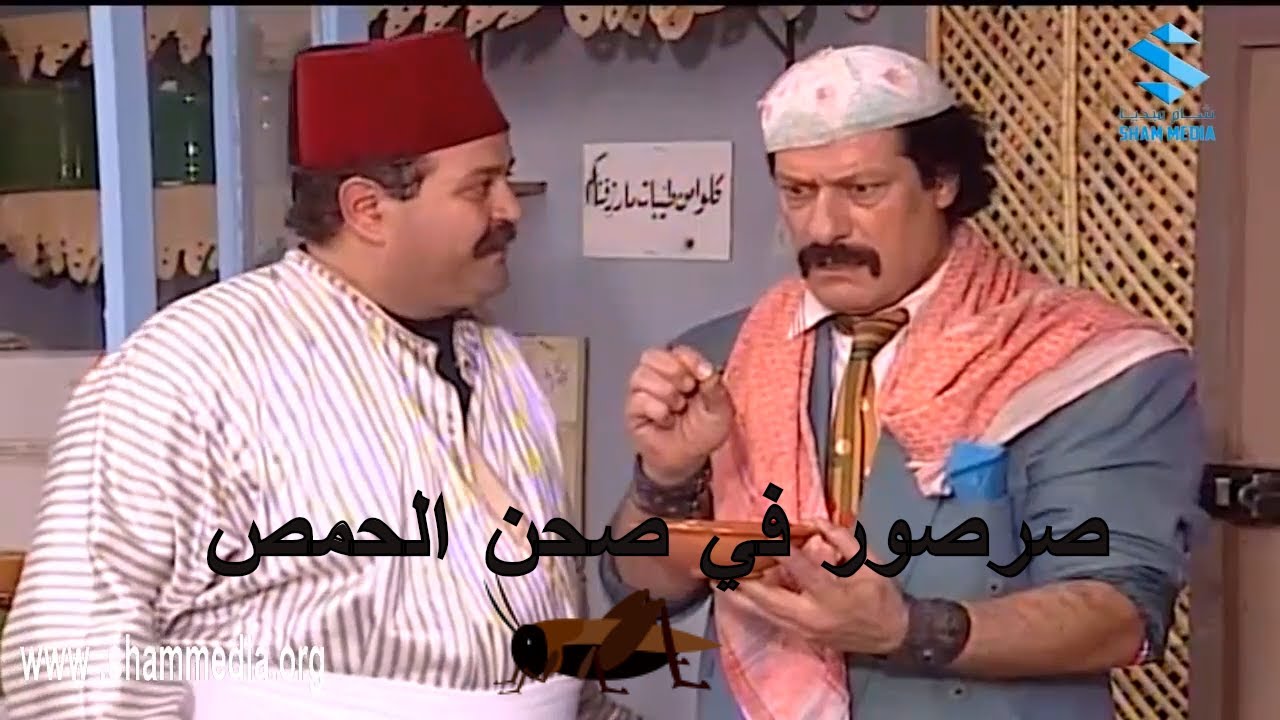 اجمل مشاهد عودة غوار ـ  ابو عنتر و الخال : صرصور بصحن الحمص  ـ  ناجي جبر ـ  حسن دكاك