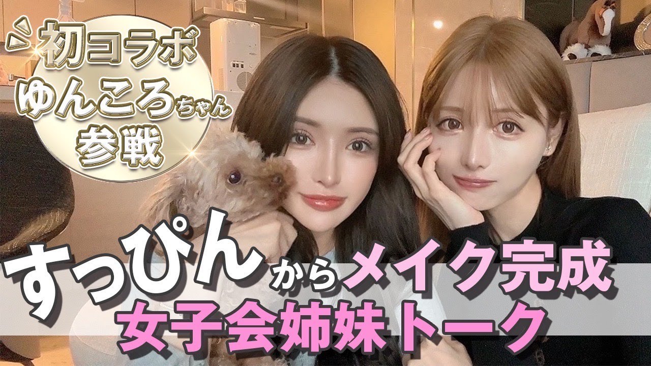 【初コラボ】仲良しのゆんころちゃんとメイクしながら本音トーク