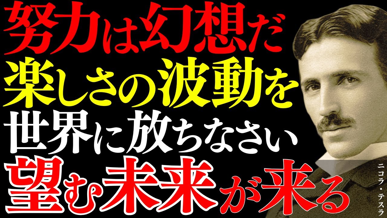 【※99％は知らない】楽しい波動が望む未来を引き寄せる～ニコラ・テスラが語る「努力は幻想」という真実｜周波数｜共鳴｜エネルギー｜現実創造｜宇宙の法則｜
