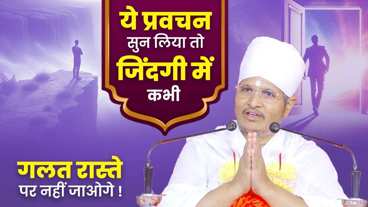 ये प्रवचन सुन लिया तो जिंदगी में कभी गलत रास्ते पर नहीं जाओगे ! Asang Sandesh