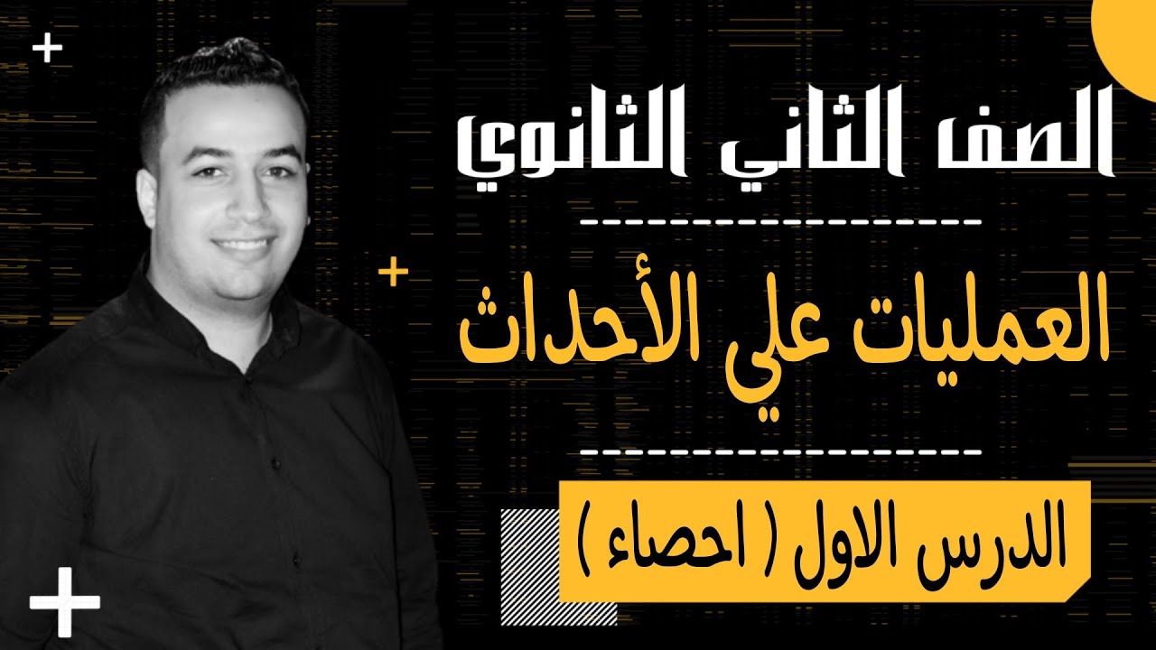 العمليات علي الاحداث - الدرس الاول احصاء - تانية ثانوي علمي وادبي 2022⚡