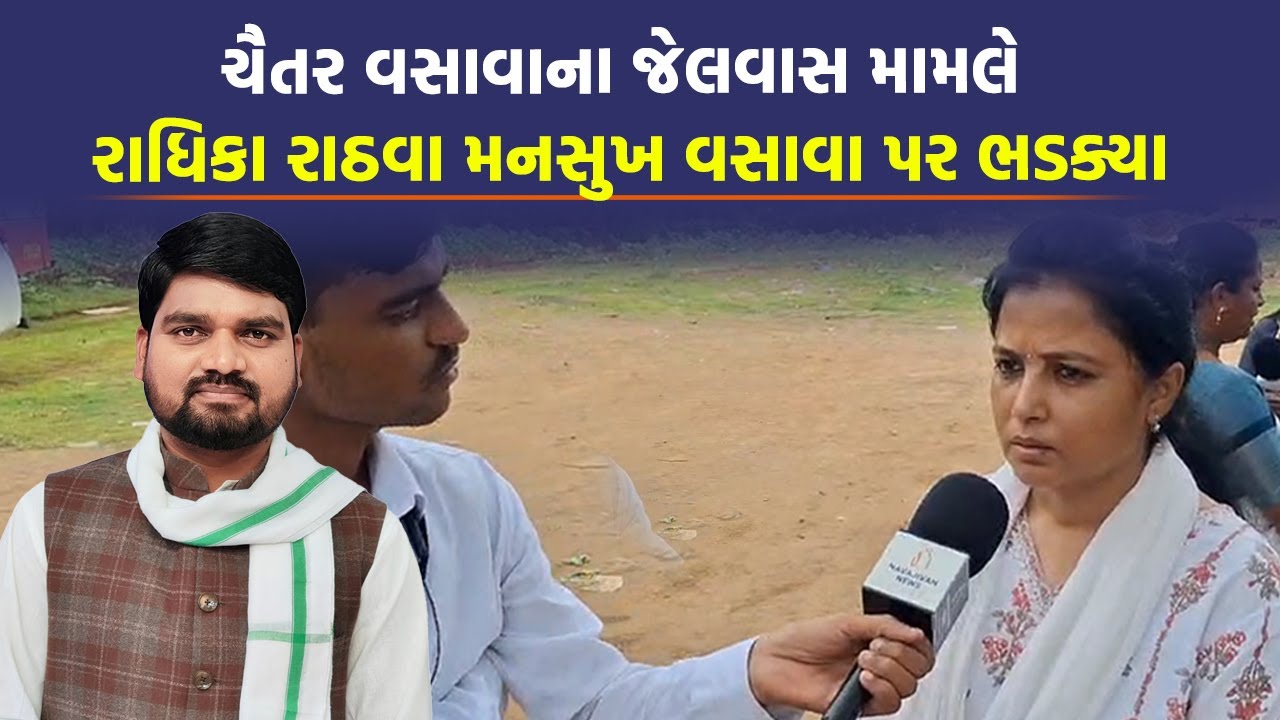 જેટલું જેલ રાખશે એટલો ખૂંખાર બનશે Chaitar Vasava મુદ્દે Radhika Rathwa નું મોટું નિવેદન | Dediyapada