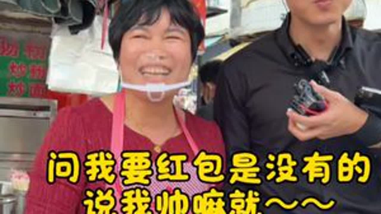 伸手要红包是没有的，说我帅嘛就～～#欧阳锋广东小火鸡 #菜市场趣事 #涨知识 @抖音创作小助手