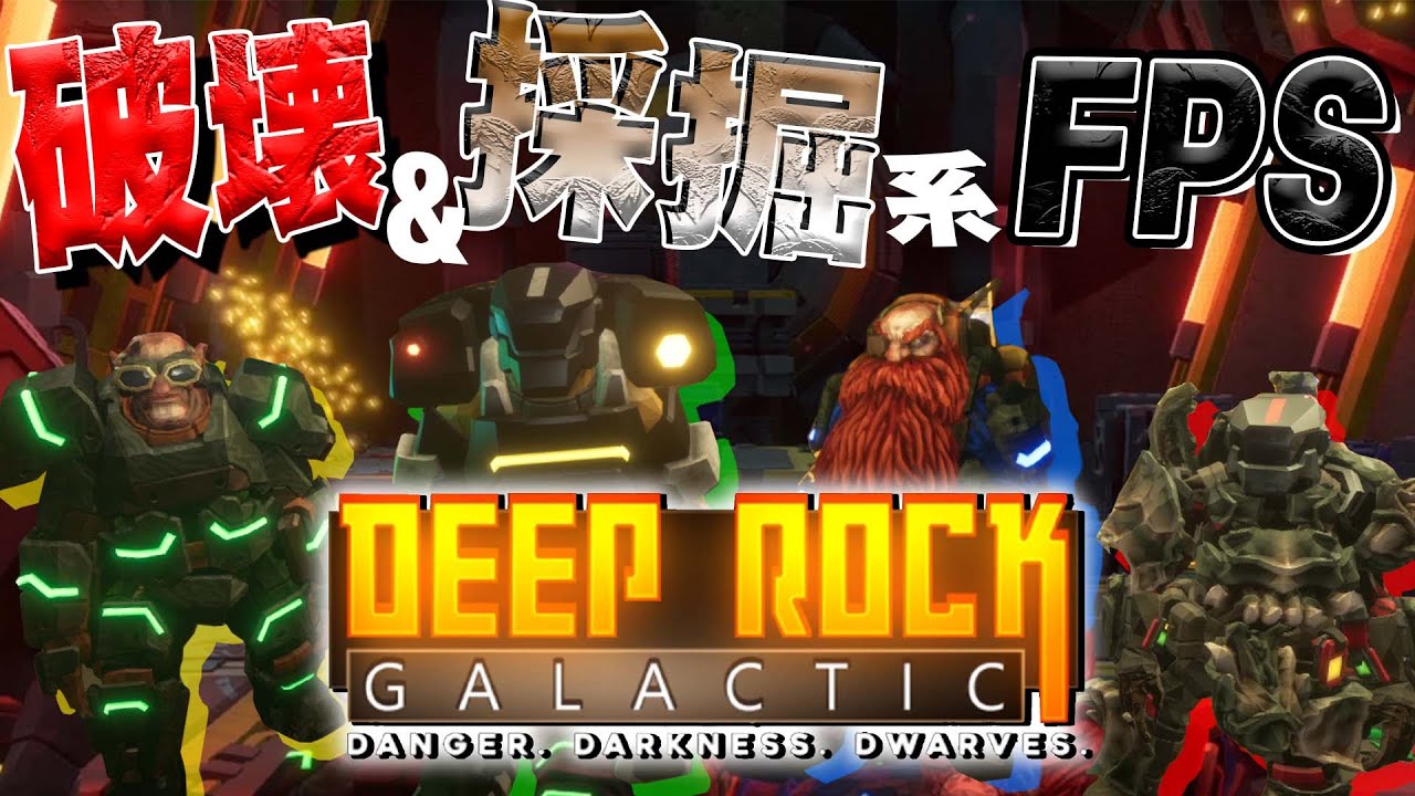 男のロマンの集大成！？破壊しまくりの採掘系FPSを4人でプレイ！【Deep Rock Galactic】#1