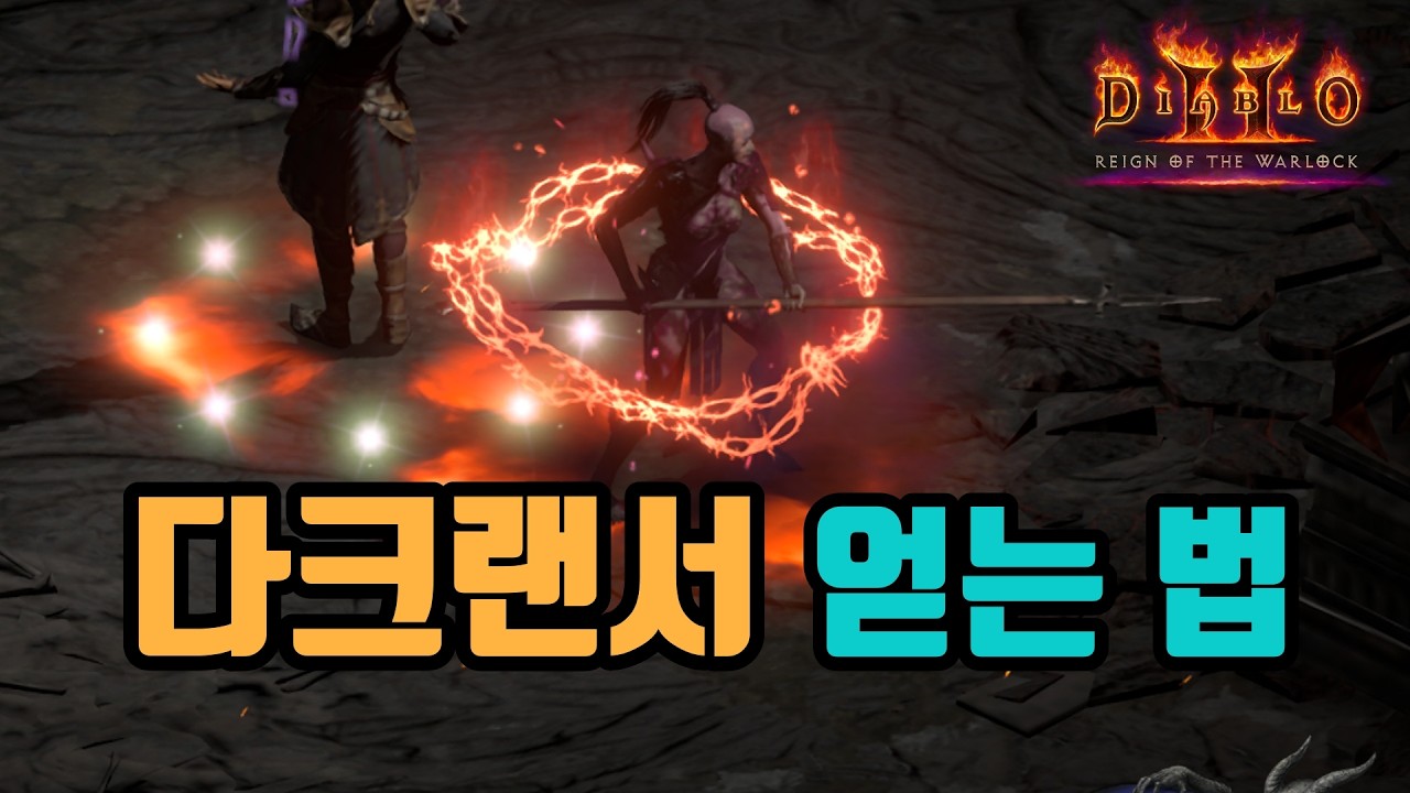 ✨가장 딜이 쎄다는, 다크랜서 구하는 방법을 쉽게 설명 했습니다/ diablo2 resurrected