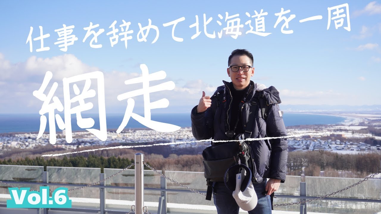 【11泊12日 北海道一周の旅】グルメの街『網走』かつては1200名が収容される日本一厳しい刑務所がありましたVol.6