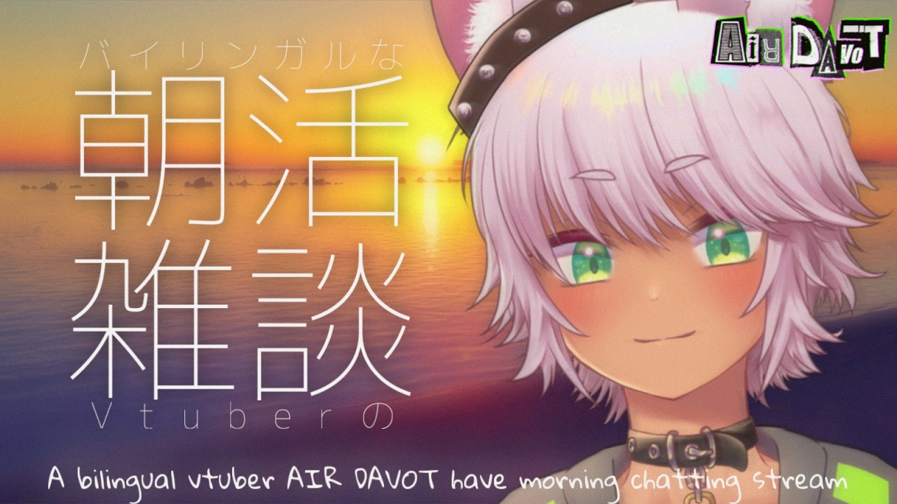 【#雑談配信 】今週も頑張っていきましょう！ #朝活   [ #vtuber ]