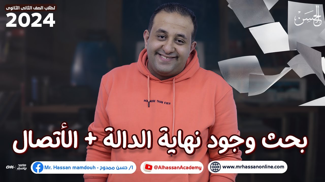 شرح مميز لدرس بحث وجود نهاية الدالة + الأتصال فى الرياضيات لطلاب 2 ثانوى 2024 مع الحسن 2024 😎❤️
