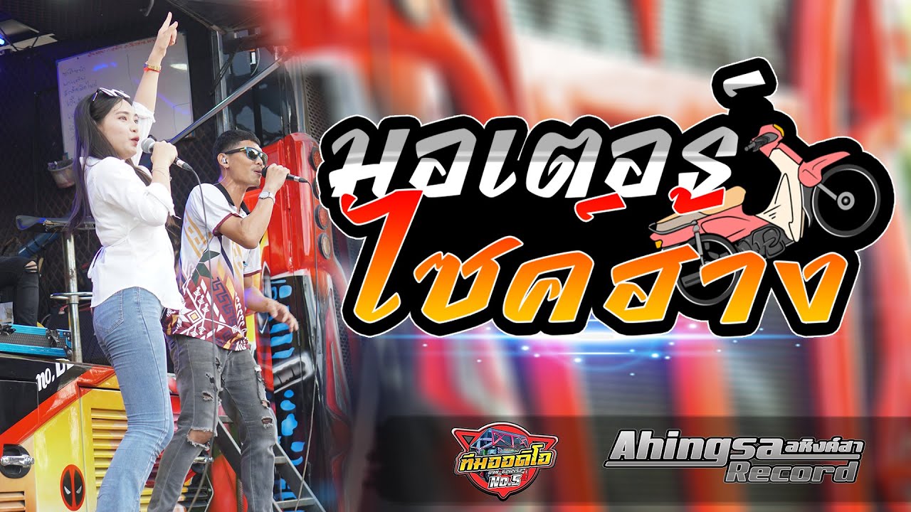 [ใหม่] มอเตอร์ไซค์ฮ้าง เต้ยหมอลำยาวๆ | รถแห่ทีมออดิโอNo.5