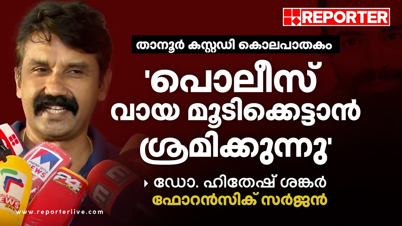 'പൊലീസ് എന്‍റെ വാമൂടിക്കെട്ടാനാണ് ശ്രമിക്കുന്നത്'; ഫോറന്‍സിക് സര്‍ജന്‍ ഡോ ഹിതേഷ് ശങ്കര്‍