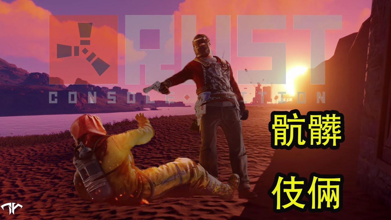 RUST獨狼生存 獨狼獲勝最骯髒的伎倆