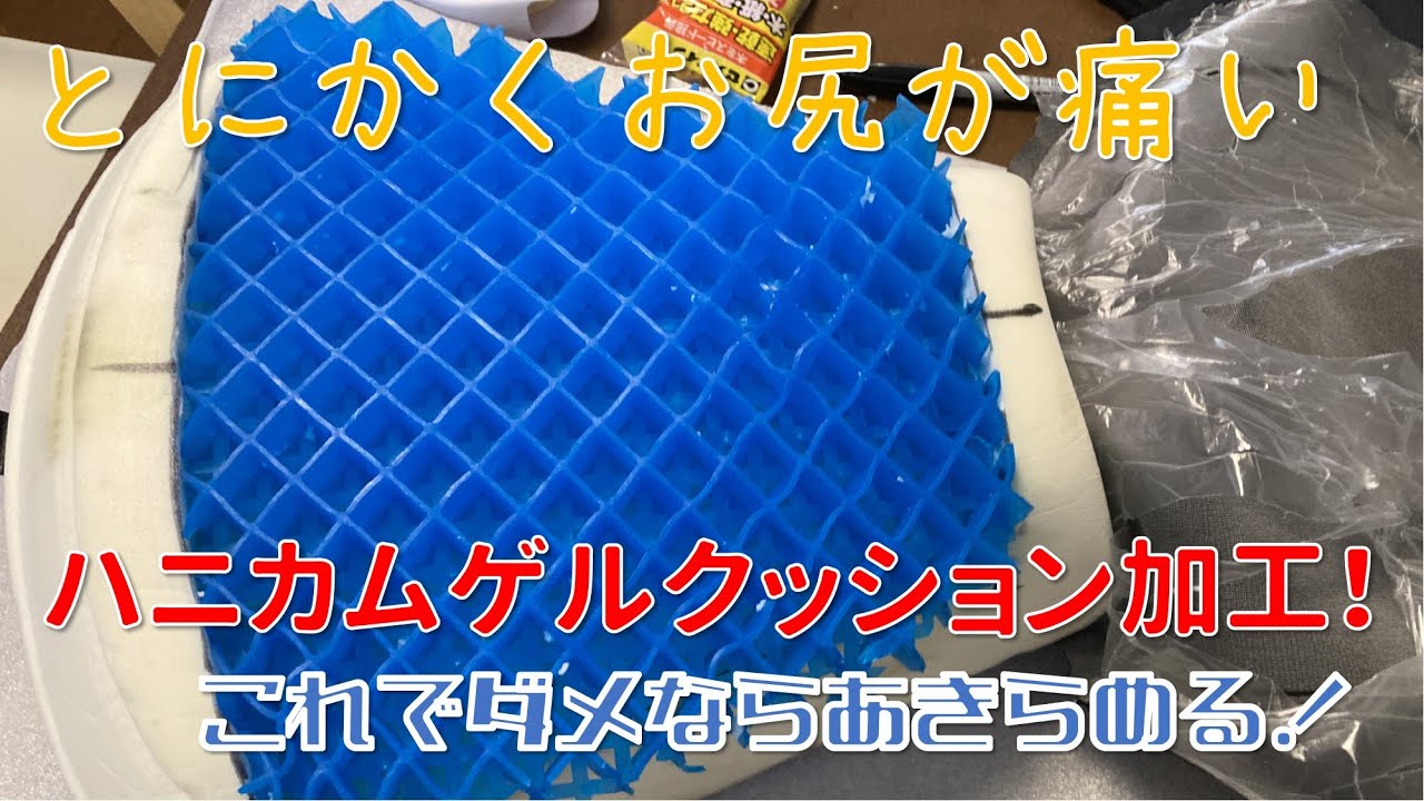 #006 シートにハニカムゲルクッションを埋め込んでみた