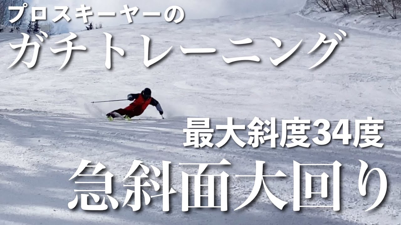 【急斜面大回り攻略】最大斜度３４度で力強く大回りをしていく為の滑り方をプロスキーヤーがトレーニングしてみた。