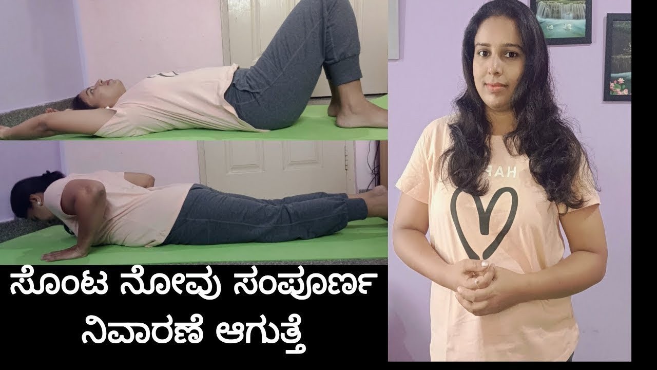 ಎಷ್ಟೇ ಭಯಂಕರ ಸೊಂಟನೋವು ಇದ್ದರೂ ಈ ರೀತಿ ಮಾಡಿ ತಕ್ಷಣ ನೋವು ನಿವಾರಣೆಯಾಗುತ್ತದೆ Yoga for Back pain Relief