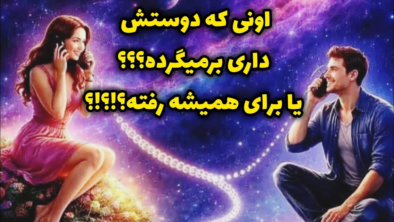 اونی که دوستش داری برمیگرده با برای همیشه رفته؟
