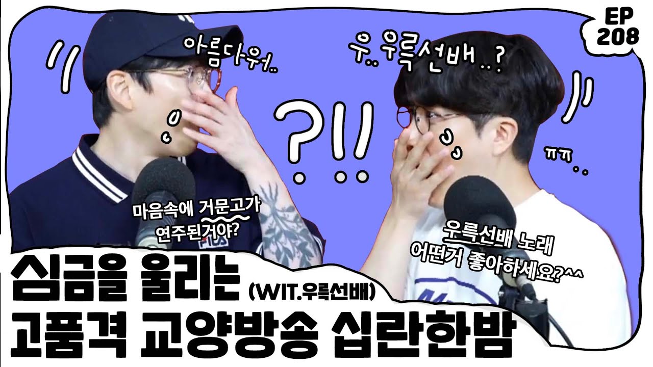 마음의 거문고를 울리는 고품격 음악방송 십란한밤..★ ••••• EP. 208