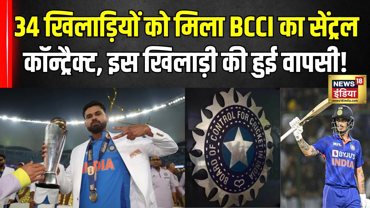 BCCI Central Contract 2025: 34 खिलाड़ियों को मिला सेंट्रल कॉन्ट्रैक्ट, कई चौंकाने वाले नाम शामिल!