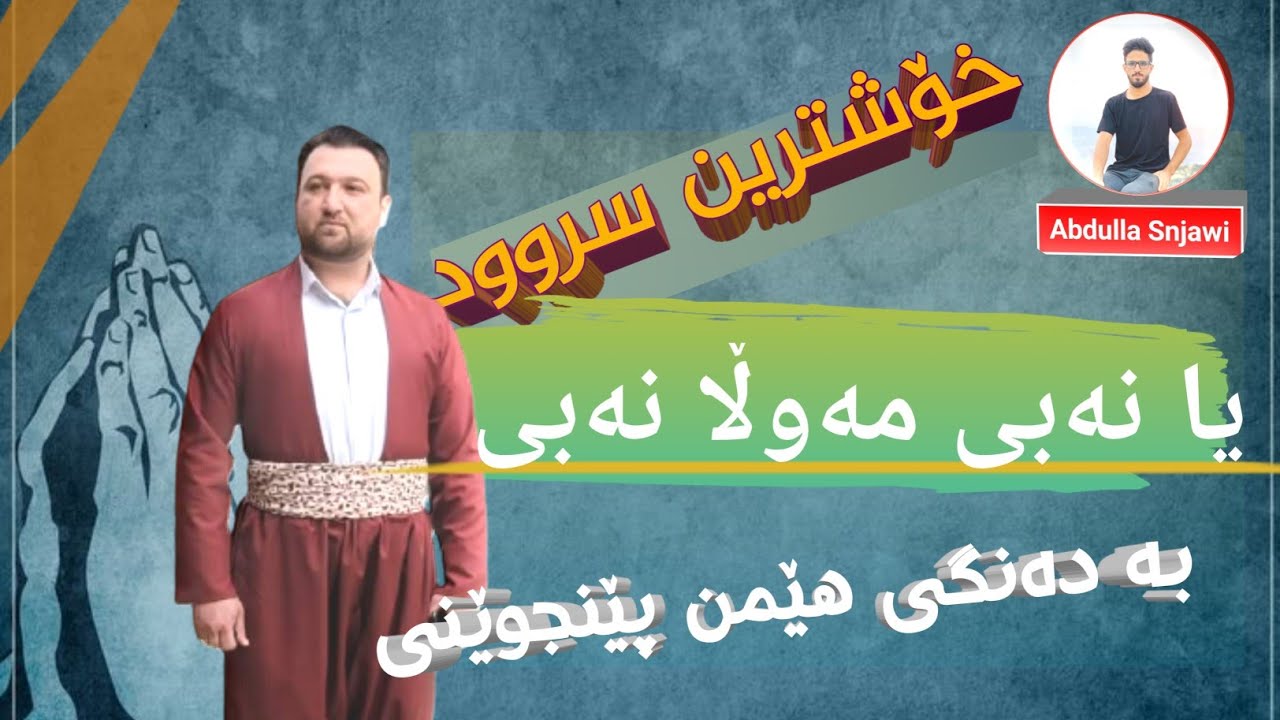 Hemn penjweny ( Ya Nabi)هێمن پێنجوێنی (یا نەبی )