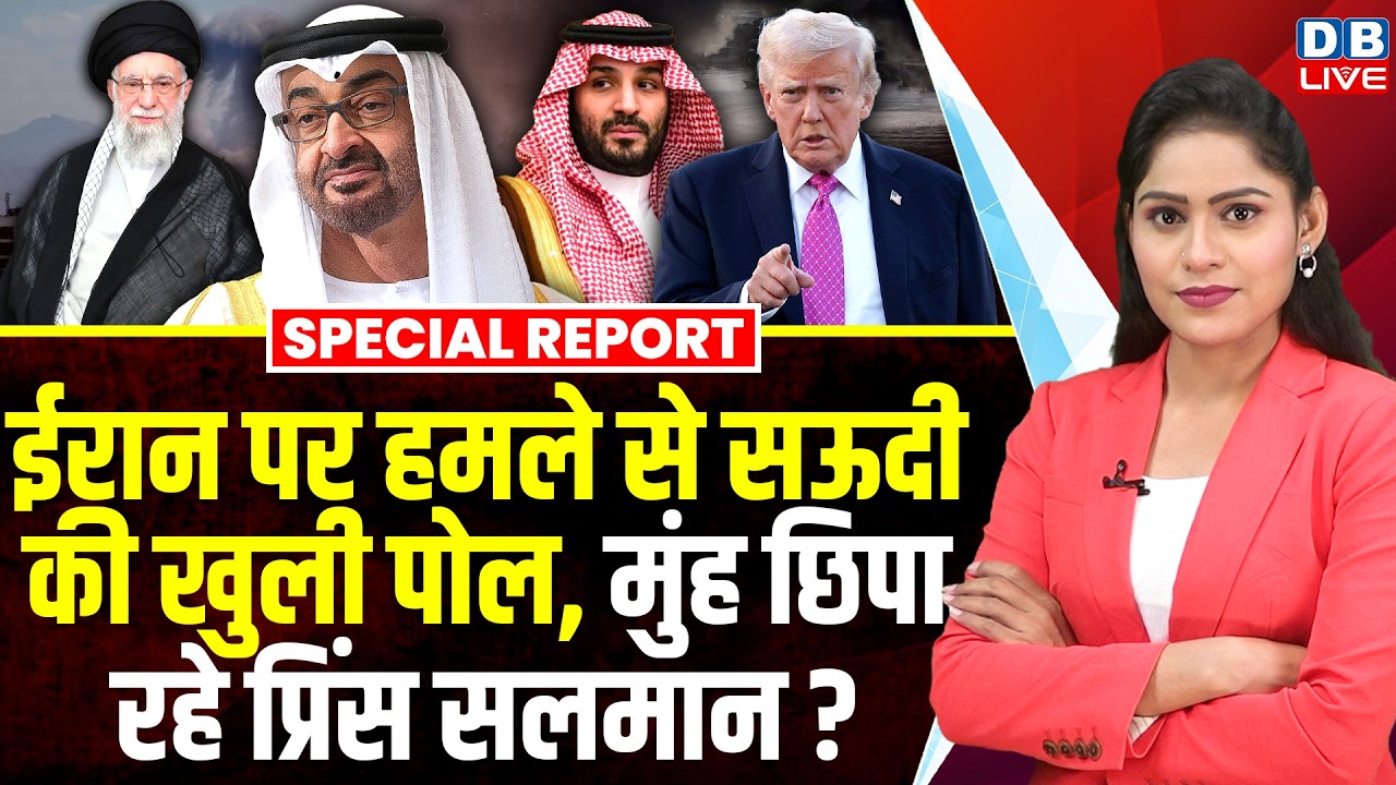 Iran पर हमले से सऊदी की खुली पोल, मुंह छिपा रहे प्रिंस सलमान? Ali Khamenei | israel | Netanyahu