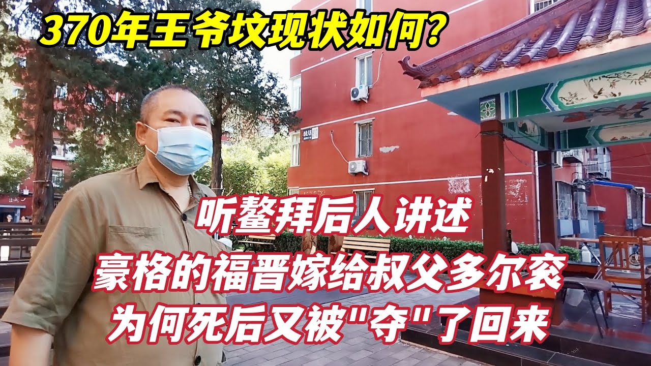 探寻北京370年豪格墓，妻子嫁给叔父多尔衮，为何死后又被迁回来