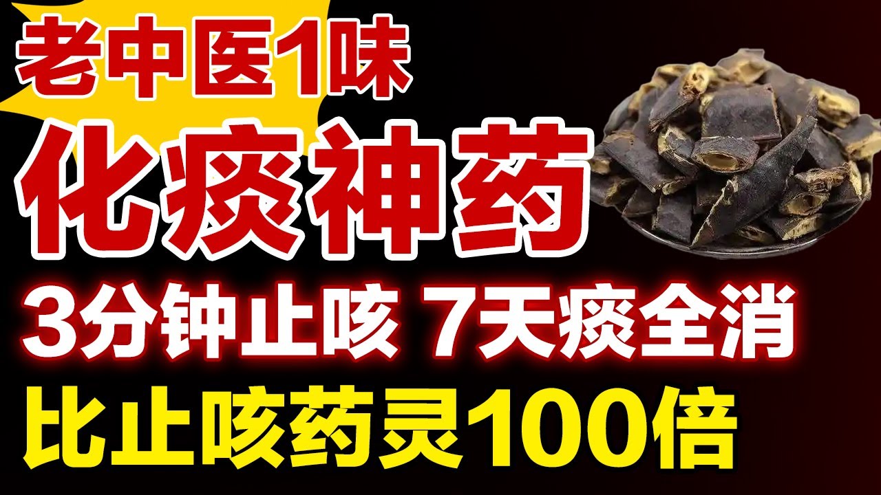 老中医1味化痰神药，3分钟止咳、7天痰全消，咳到肺疼的人快收藏！【健康大诊室】