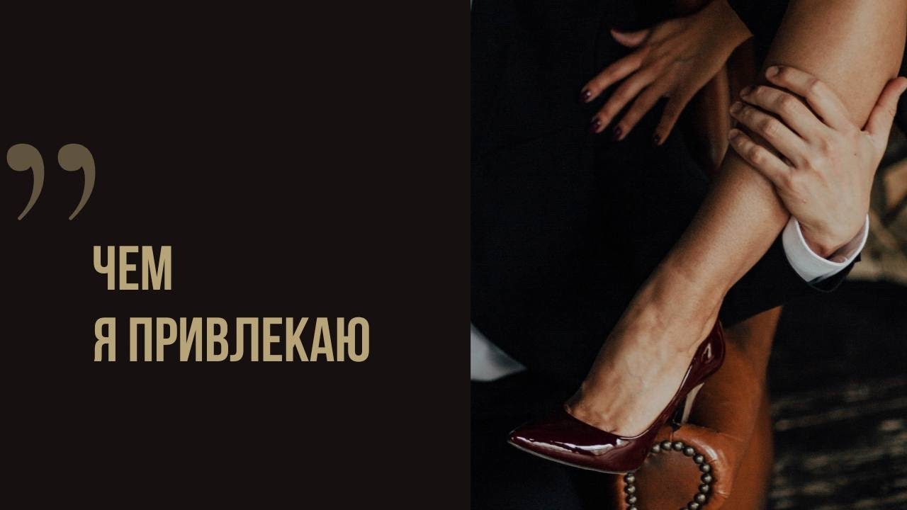 Чем я привлекаю