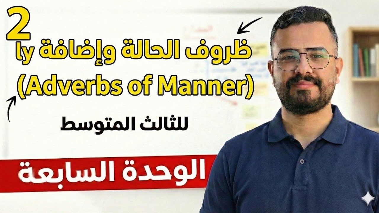 ثالث متوسط | الوحدة 7 | الحالة واضافة ly