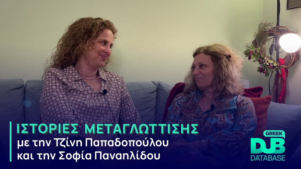 Ιστορίες Μεταγλώττισης με την Τζίνη Παπαδοπούλου και την Σοφία Παναηλίδου | Greek Dub DB
