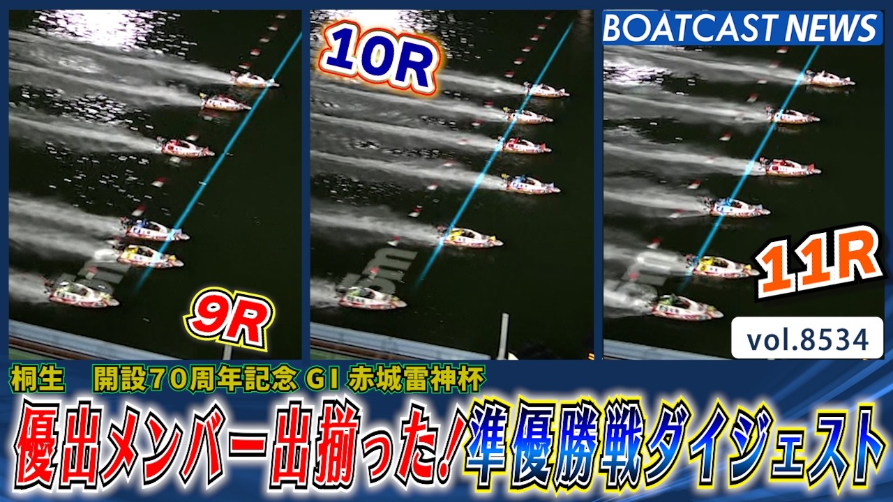 桐生 赤城雷神杯！優出メンバー出揃った！準優勝戦ダイジェスト│BOATCAST NEWS 2026年4月16日│