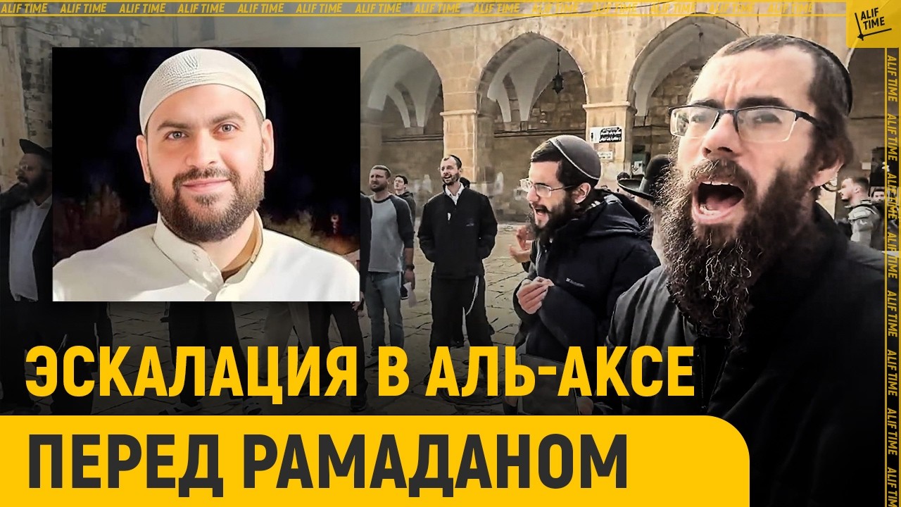 Эскалация в Аль-Аксе перед Рамаданом