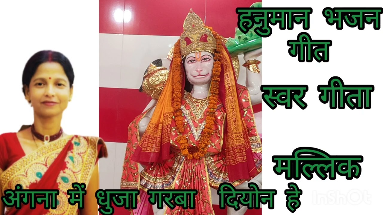 हनुमान भजन गीत || अंंगना में धुजा गरा दियोन हे || MAITHILI SANGAM || स्वर GEETA MALLIK