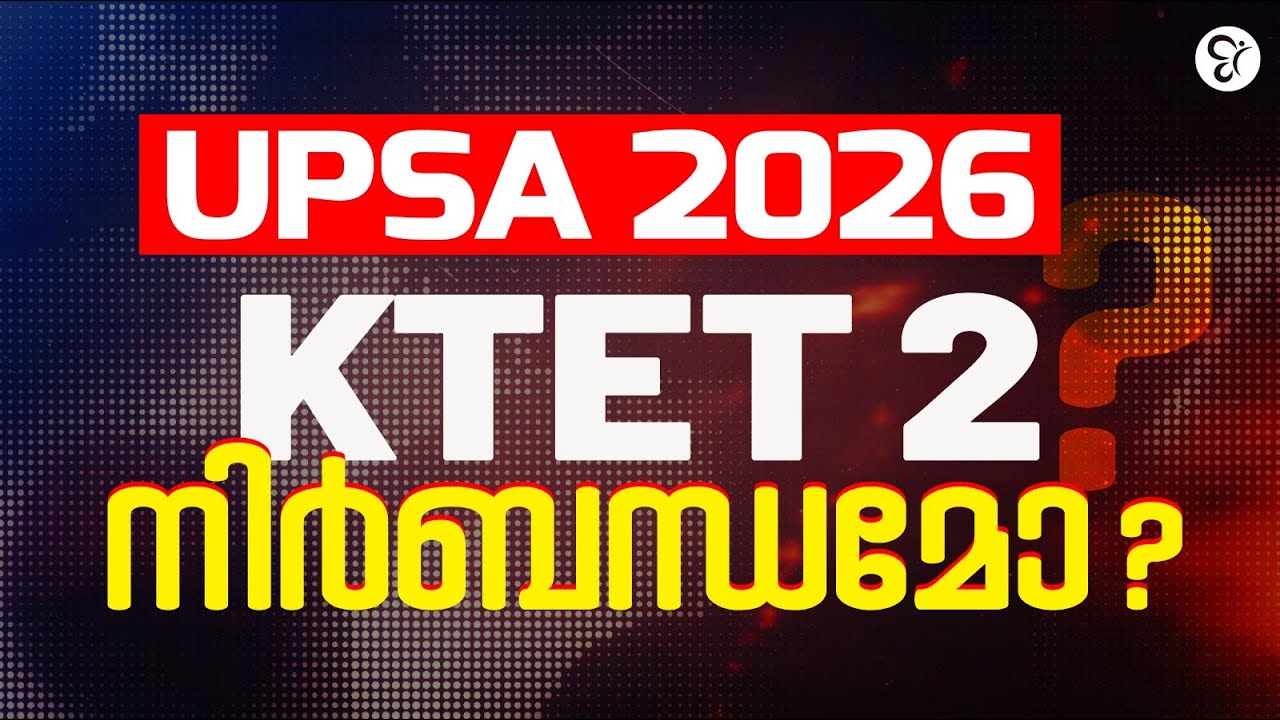 UPSA 2026: KTET 2 നിർബന്ധമോ? | പുതിയ സർക്കാർ ഉത്തരവ് വിശദമായി | KERALA PSC UPSA QUALIFICATION UPDATE