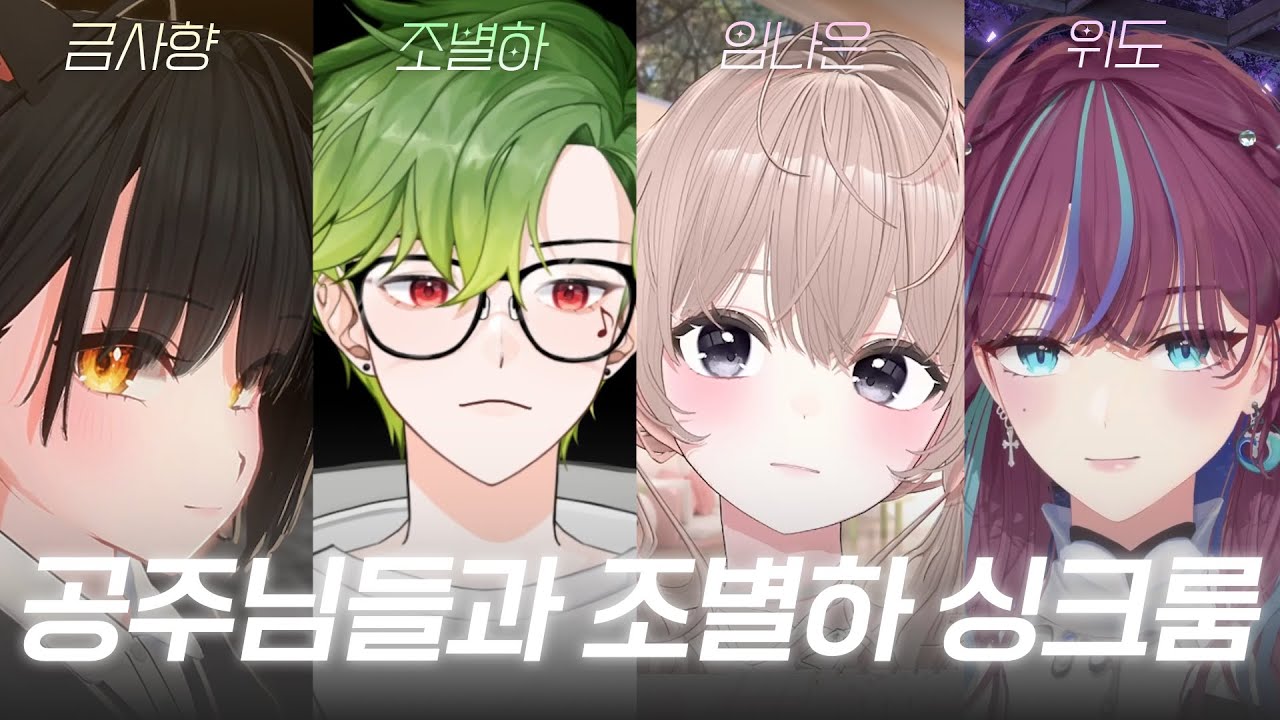 치숲 공주님들 그리고 조별하 싱크룸 [싱크룸 조별하 임나은 금사향 위도]