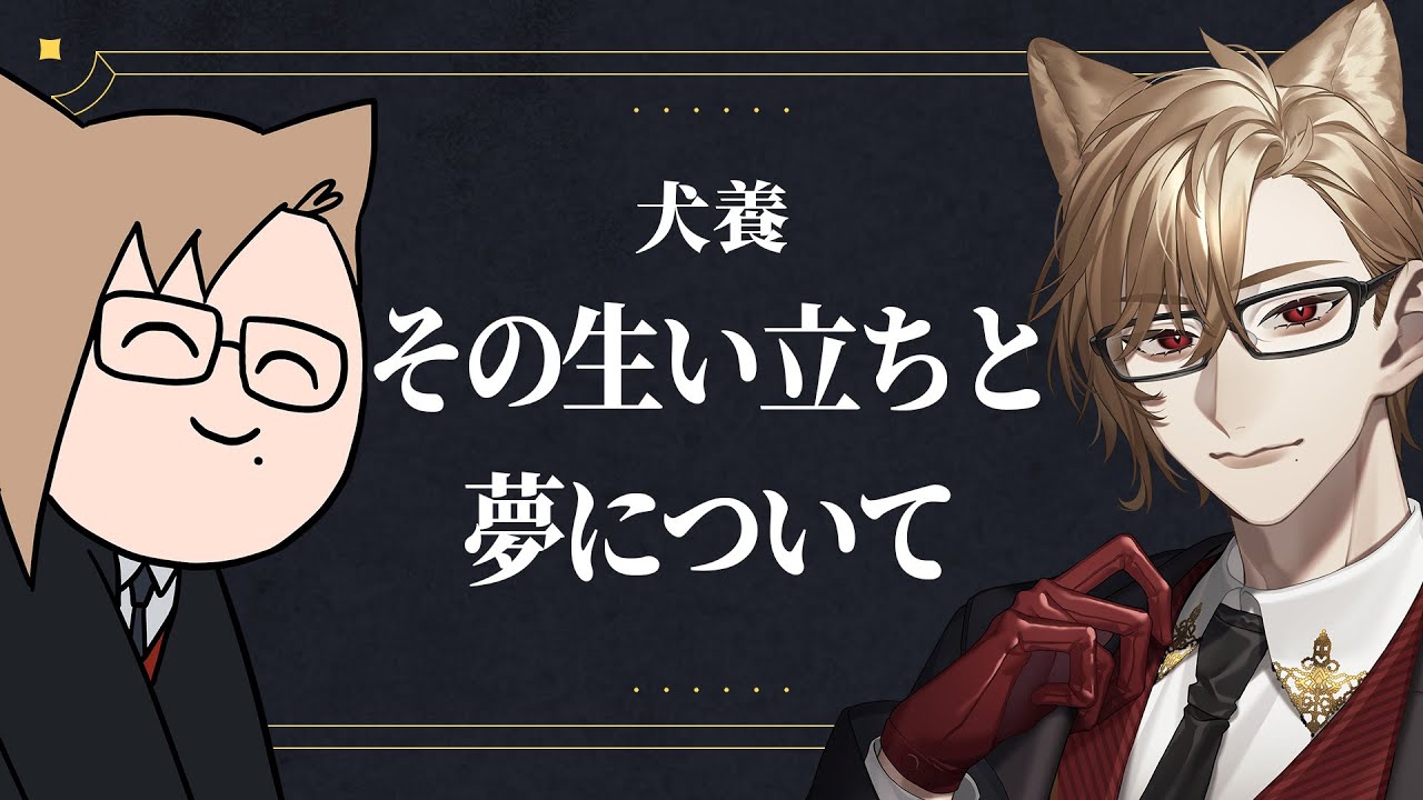 犬養、その生い立ちと夢について。【 犬養 / 個人勢VTuber 】