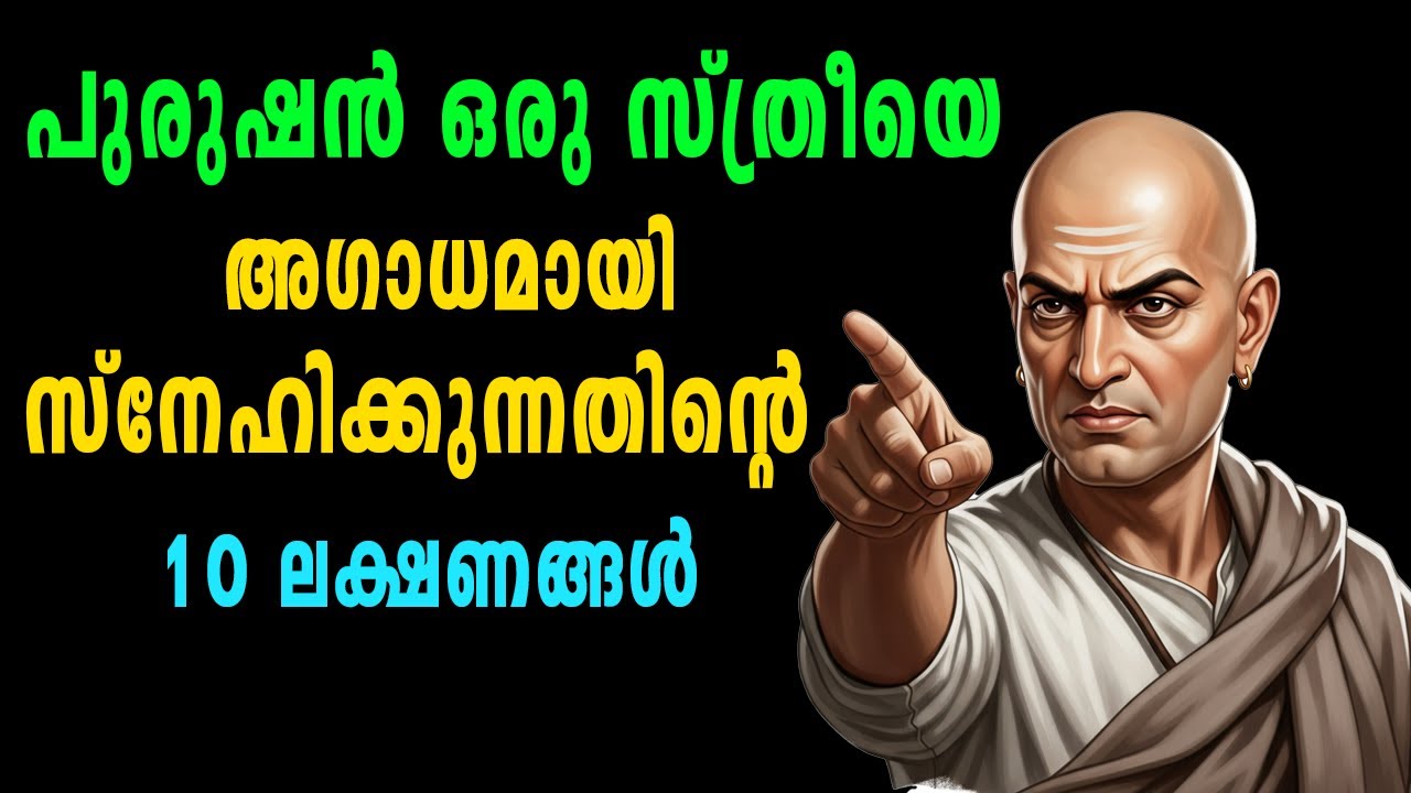പുരുഷൻ ഒരു സ്ത്രീയെ അഗാധമായി സ്നേഹിക്കുന്നതിന്റെ 10 ലക്ഷണങ്ങൾ.ചാണക്യൻ, Chanakya Vision
