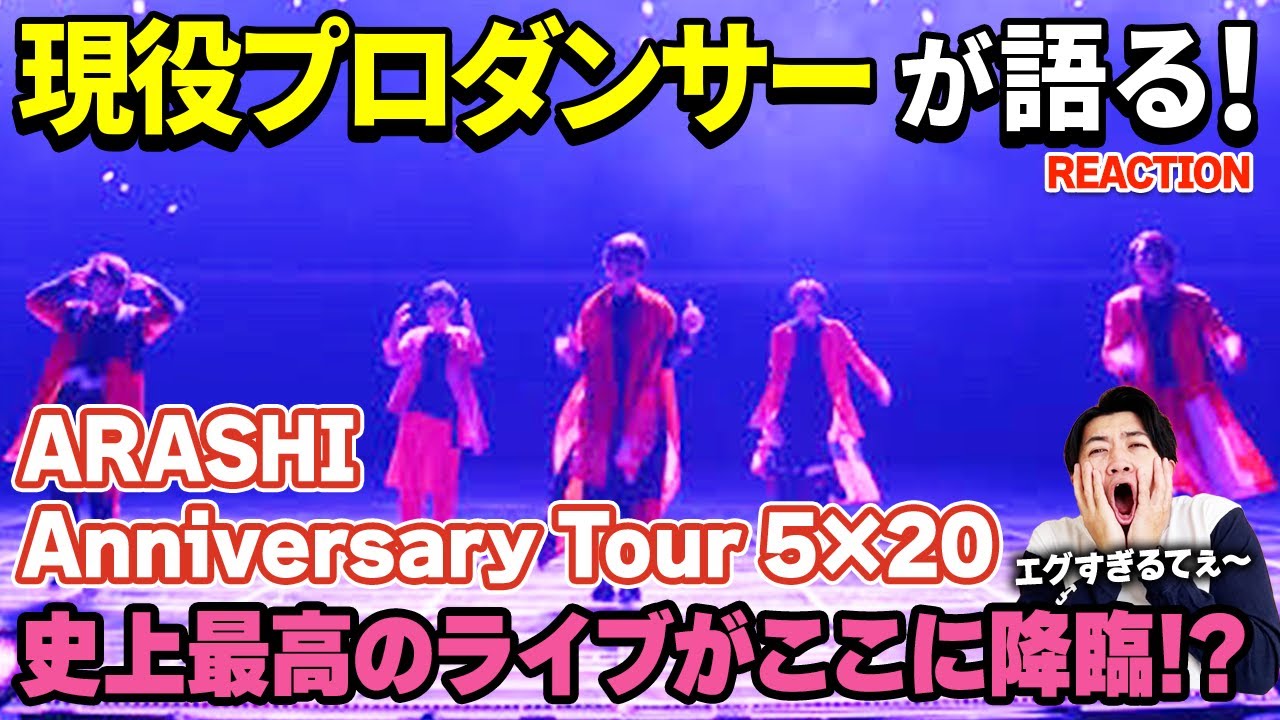 【完全初見】想像を遥かに超えてくる神メドレーでした！/ 嵐「ARASHI Anniversary Tour 5×20」【ダンス解説/リアクション】