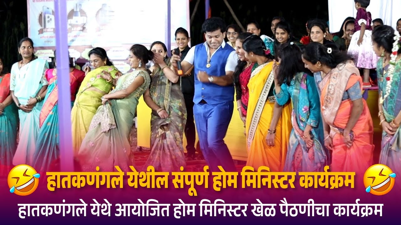 हातकणंगले येथील संपूर्ण होम मिनिस्टर कार्यक्रम | Hatkannagle Full Program