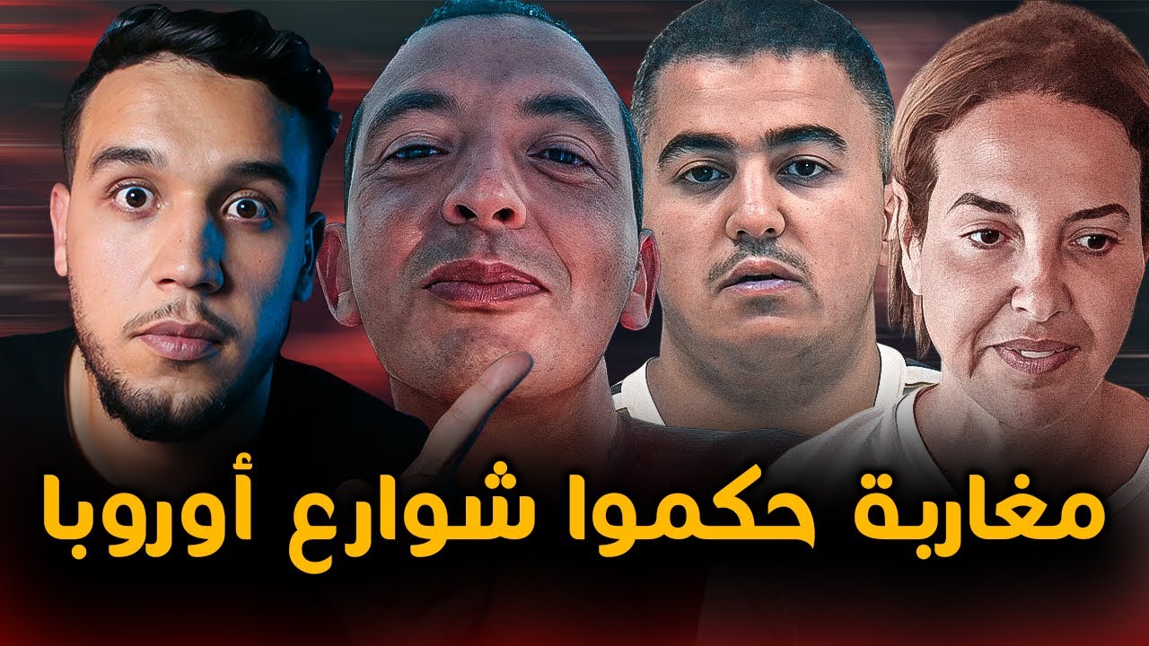 مغاربة حكموا اكبر المافيات في اوروبا، موكروا مافيا،رضوان التاغي،نعيمة جيلال،عثمان البلوطي،عصابة اودي